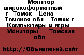 Монитор широкоформатный LG 19“ г..Томск › Цена ­ 2 000 - Томская обл., Томск г. Компьютеры и игры » Мониторы   . Томская обл.